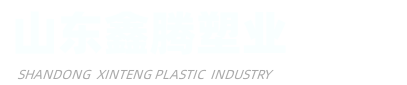 山東鑫騰塑業有限公司